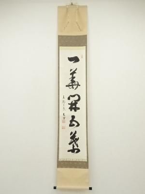 東福寺　西部文浄筆　「一華開五葉」一行書　肉筆紙本掛軸（共箱）